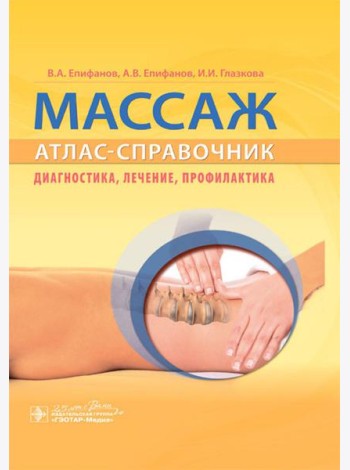 Массаж. Атлас-справочник. Диагностика, лечение, профилактика
