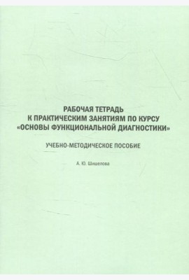 Рабочая тетрадь к практическим занятиям по курсу 