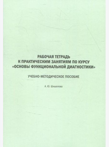 Рабочая тетрадь к практическим занятиям по курсу 