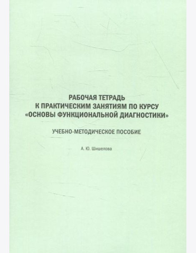 Рабочая тетрадь к практическим занятиям по курсу
