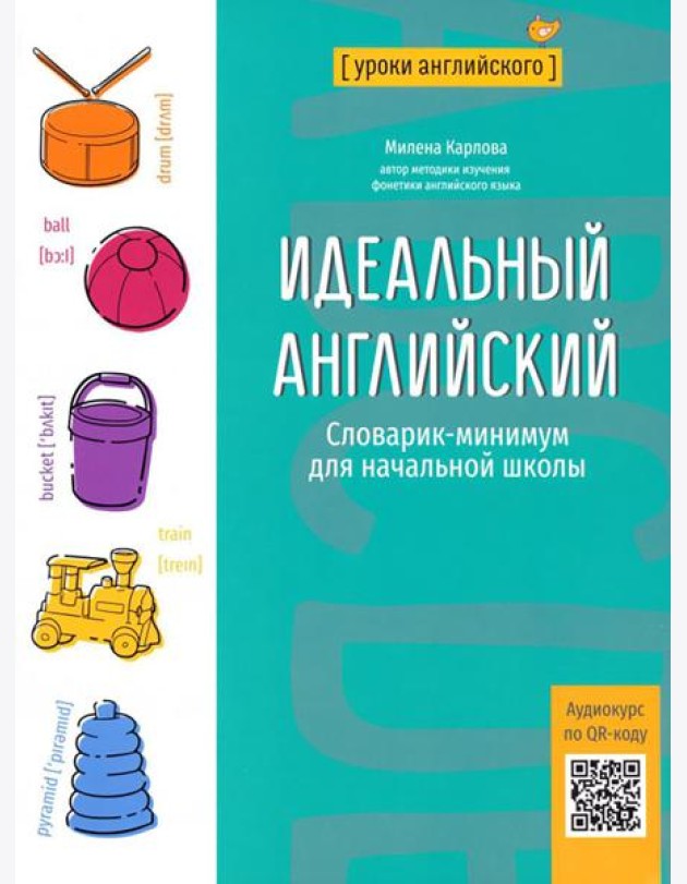 Идеальный английский: словарик-минимум для начальной школы