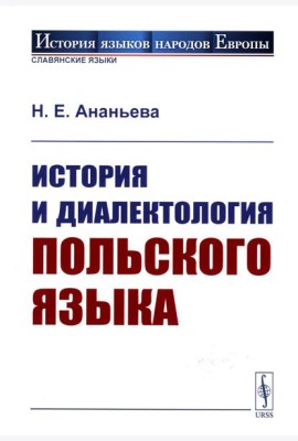 История и диалектология польского языка. 5-е изд., испр