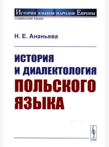 История и диалектология польского языка. 5-е изд., испр
