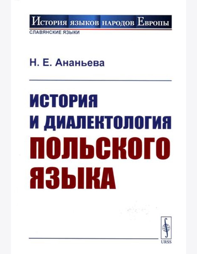 История и диалектология польского языка. 5-е изд., испр