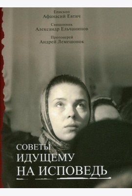 Советы идущему на исповедь