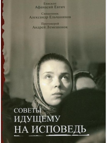 Советы идущему на исповедь