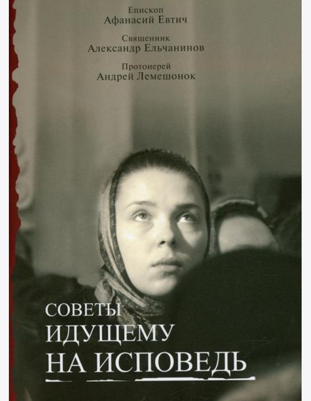 Советы идущему на исповедь
