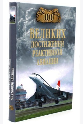 100 великих достижений реактивной авиации