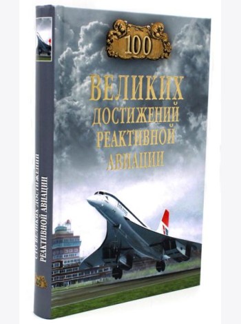 100 великих достижений реактивной авиации