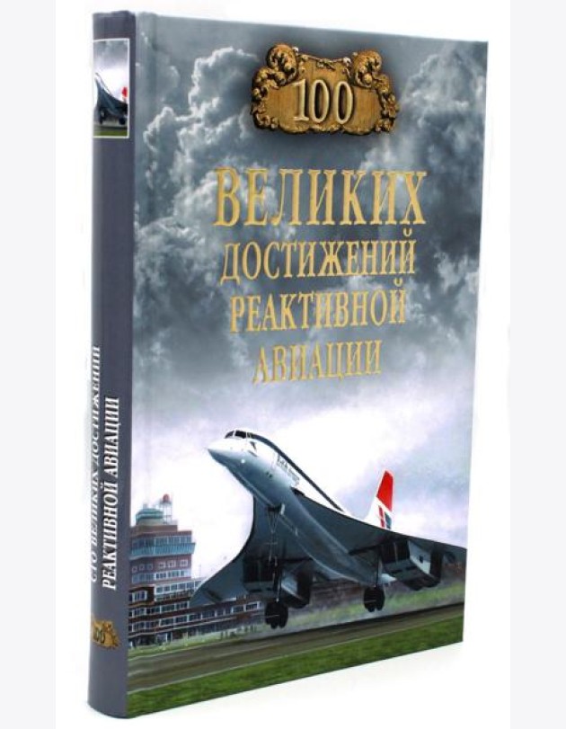 100 великих достижений реактивной авиации