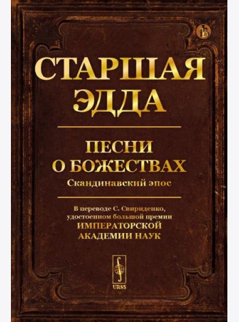 Старшая Эдда: Песни о божествах. Скандинавский эпос