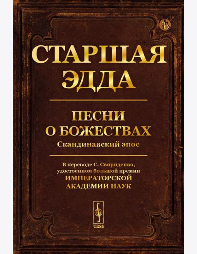 Старшая Эдда: Песни о божествах. Скандинавский эпос