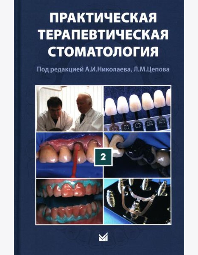 Практическая терапевтическая стоматология: Учебное пособие. В 3 т. Т. 2. 11-е изд