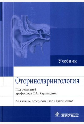 Оториноларингология: Учебник. 2-е изд., перераб. и доп