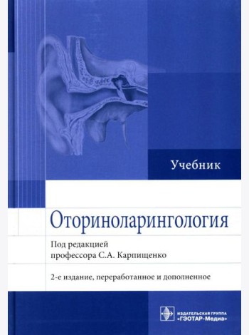 Оториноларингология: Учебник. 2-е изд., перераб. и доп