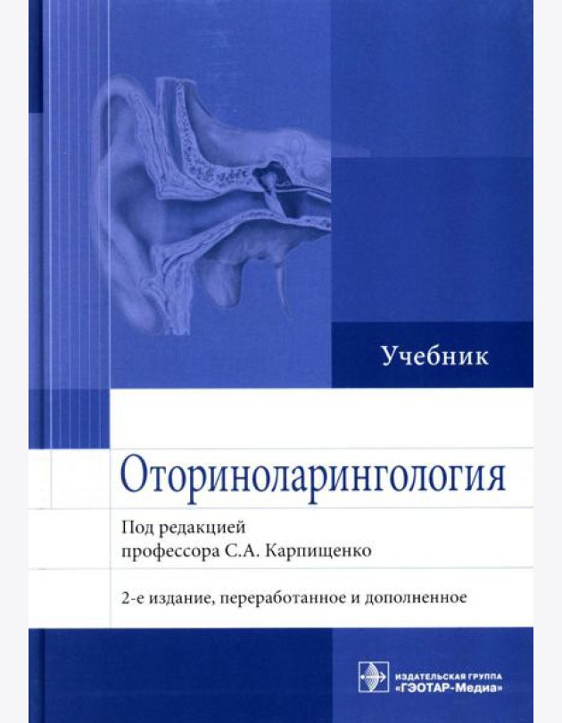 Оториноларингология: Учебник. 2-е изд., перераб. и доп