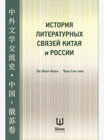 История литературных связей Китая и России