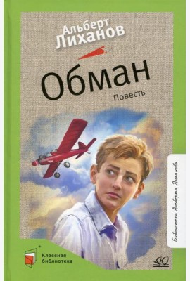 Обман: повесть