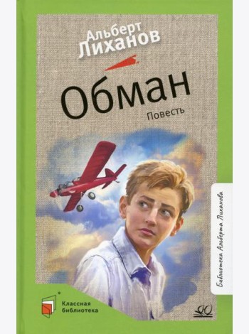 Обман: повесть