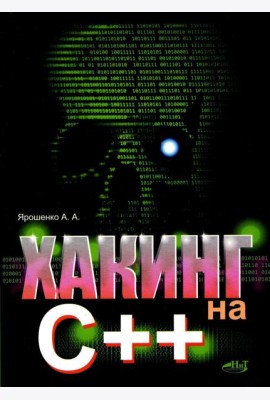 Хакинг на С++
