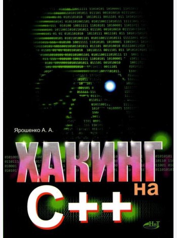 Хакинг на С++