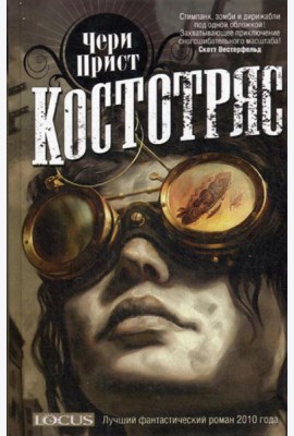 Костотряс: роман