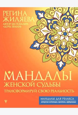 Мандалы женской судьбы. Трансформируй свою реальность