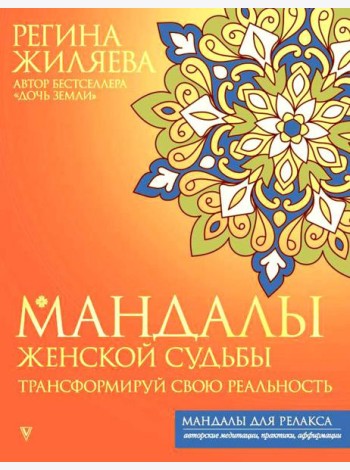 Мандалы женской судьбы. Трансформируй свою реальность