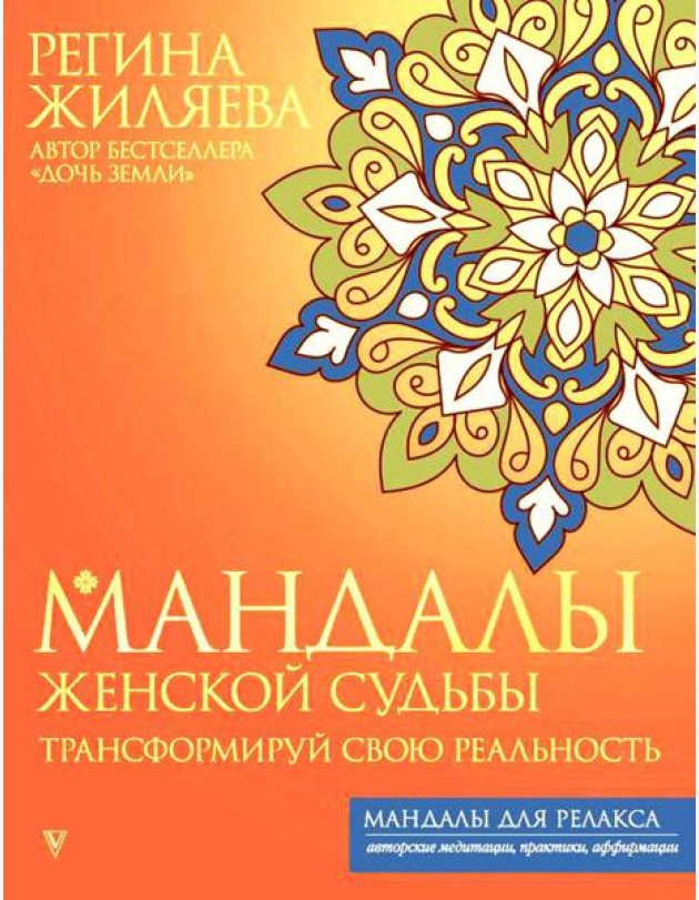 Мандалы женской судьбы. Трансформируй свою реальность