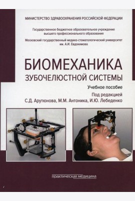 Биомеханика зубочелюстной системы: Учебное пособие. 2-е изд., перераб. и доп. (обл.)