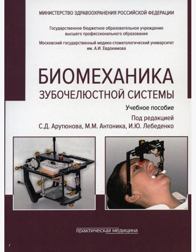 Биомеханика зубочелюстной системы: Учебное пособие. 2-е изд., перераб. и доп. (обл.)