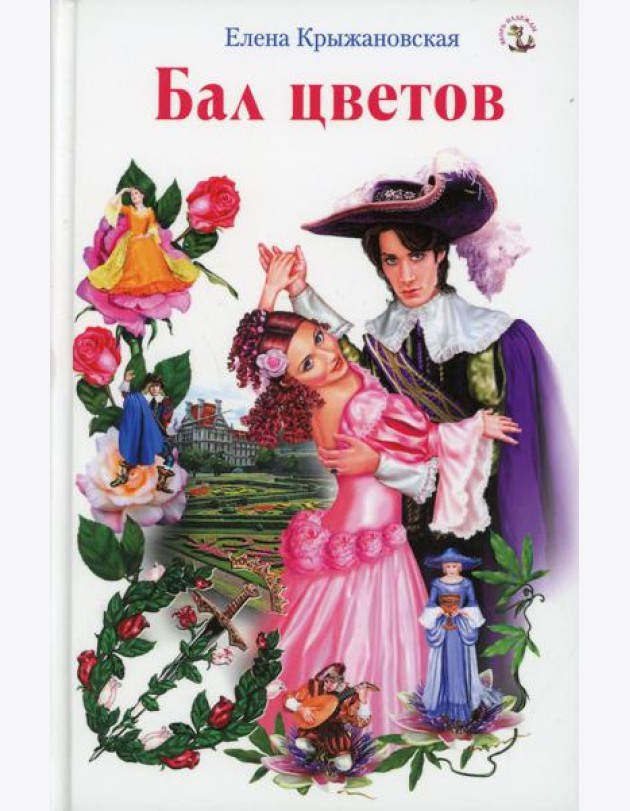Бал цветов