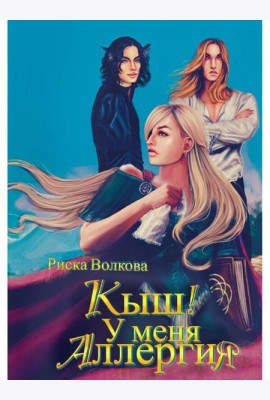 Кыш! У меня аллергия!