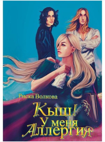 Кыш! У меня аллергия!