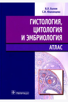 Гистология, цитология и эмбриология: атлас: учебное пособие