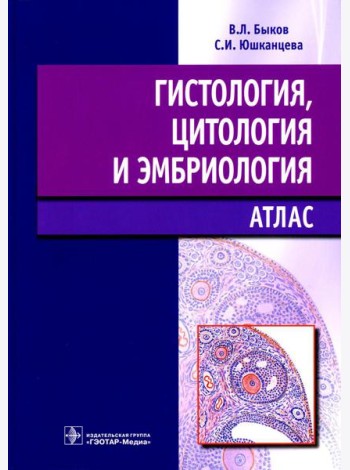 Гистология, цитология и эмбриология: атлас: учебное пособие