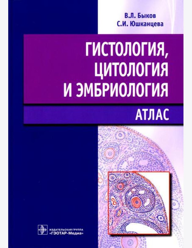 Гистология, цитология и эмбриология: атлас: учебное пособие