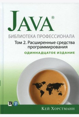 Java. Библиотека профессионала. Т. 2. Расширенные средства программирования, 11-е изд