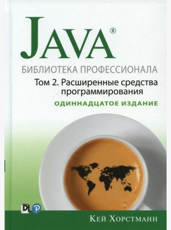 Java. Библиотека профессионала. Т. 2. Расширенные средства программирования, 11-е изд
