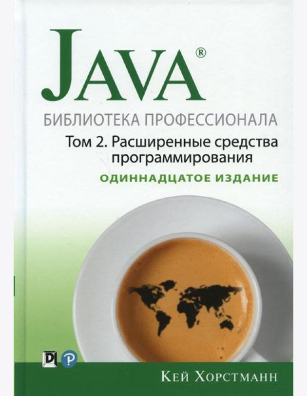 Java. Библиотека профессионала. Т. 2. Расширенные средства программирования, 11-е изд