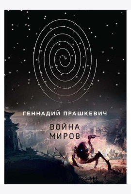 Война миров