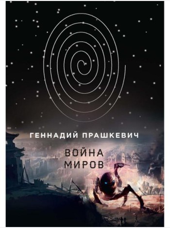 Война миров