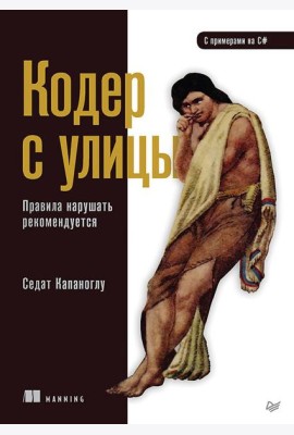 Кодер с улицы. Правила нарушать рекомендуется