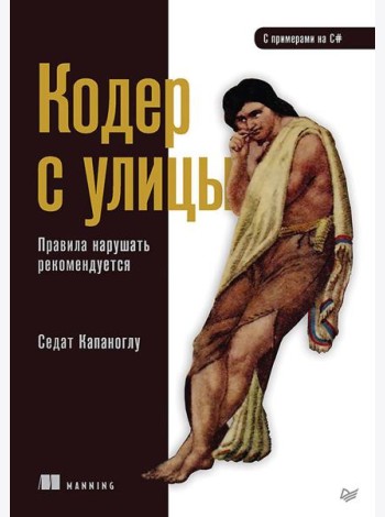 Кодер с улицы. Правила нарушать рекомендуется
