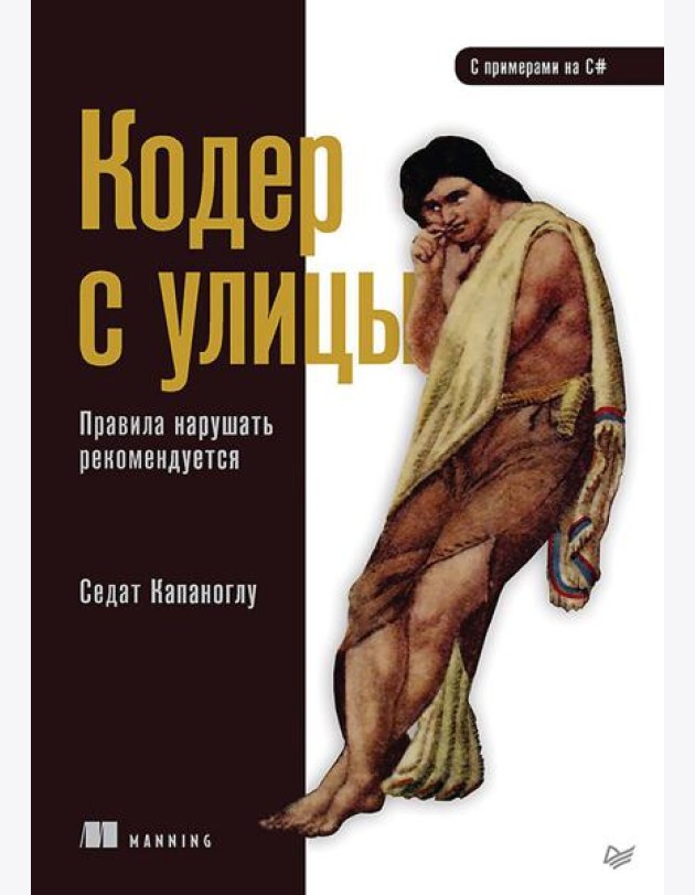Кодер с улицы. Правила нарушать рекомендуется