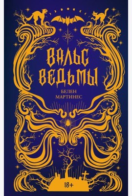 Вальс ведьмы