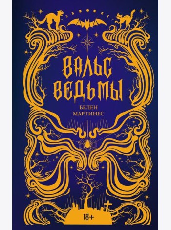 Вальс ведьмы