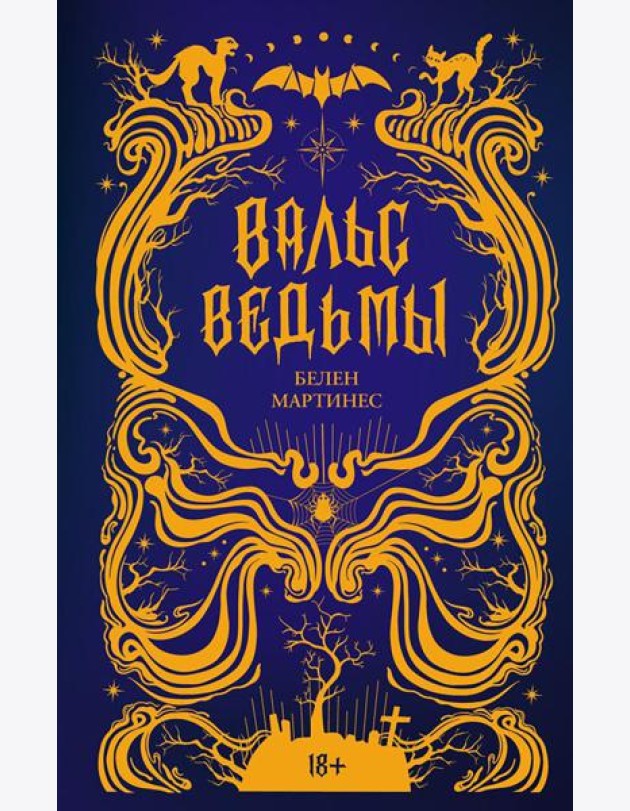 Вальс ведьмы