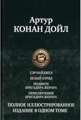 Сэр Найджел; Белый отряд; Подвиги бригадира Жерара; Приключения бригадира Жерара