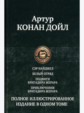 Сэр Найджел; Белый отряд; Подвиги бригадира Жерара; Приключения бригадира Жерара
